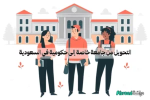 التحويل من جامعة خاصة إلى حكومية في السعودية