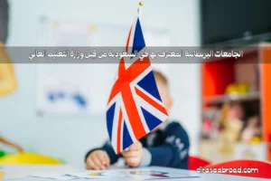 الجامعات البريطانية المعتمدة في السعودية