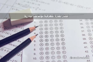 اختبار القدرة المعرفية