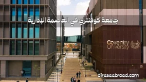 جامعة كوفنتري العاصمة الإدارية