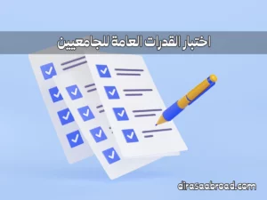 اختبار القدرات العامة للجامعيين