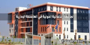 الجامعة الألمانية الدولية