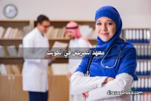 معهد التمريض الكويت