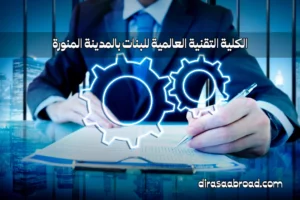 الكلية التقنية العالمية للبنات بالمدينة المنورة