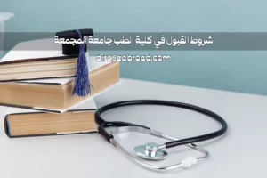 شروط القبول في جامعة المجمعة طب