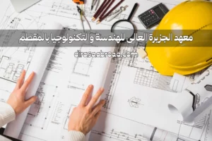 معهد الجزيرة العالى للهندسة والتكنولوجيا بالمقطم