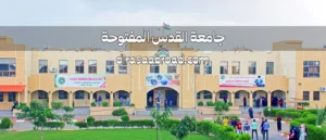 جامعة القدس المفتوحة