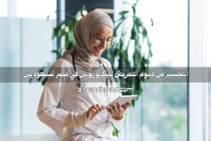 تجسير من دبلوم إلى بكالوريوس تمريض