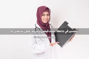 تجسير جامعة الملك فيصل