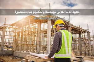 معهد الدلتا العالى للهندسة والتكنولوجيا