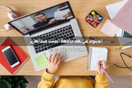 دبلوم عن بعد جامعة الملك عبدالعزيز