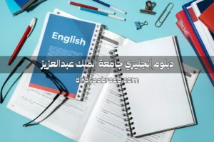 دبلوم إنجليزي جامعة الملك عبدالعزيز