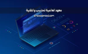 معهد العالمية للحاسب والتقنية