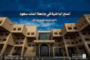 المنح الداخلية جامعة الملك سعود