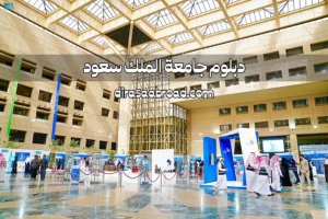 دبلوم جامعة الملك سعود