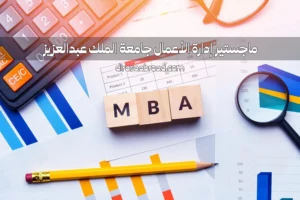 ماجستير إدارة أعمال جامعة الملك عبدالعزيز