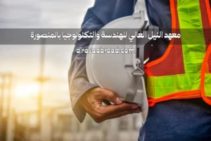 معهد النيل العالي للهندسة