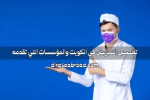 تخصص التمريض في الكويت