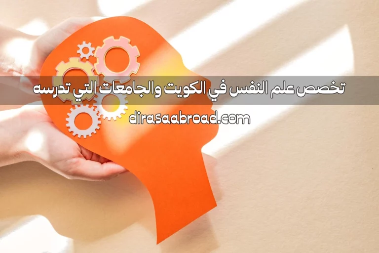 تخصص علم النفس في الكويت