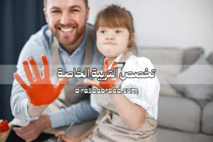 التربية الخاصة