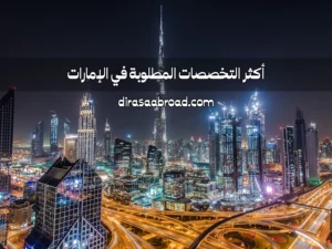 تخصصات مطلوبة في الإمارات