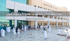 دبلوم جامعة جدة