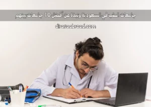 جامعات الطب في السعودية