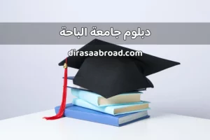 دبلوم جامعة الباحة