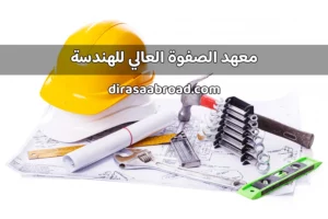 معهد الصفوة العالي للهندسة