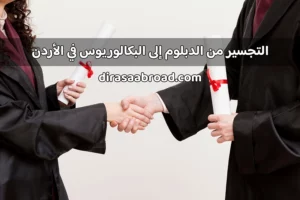 تجسير من دبلوم إلى بكالوريوس الأردن