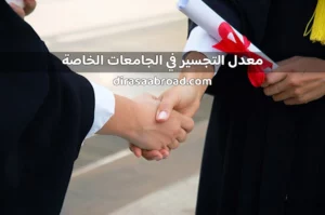 معدل التجسير في الجامعات الخاصة