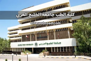 جامعة الخليج العربي كلية الطب