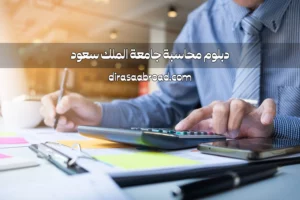 دبلوم محاسبه جامعة الملك سعود