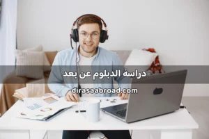 دبلوم عن بعد