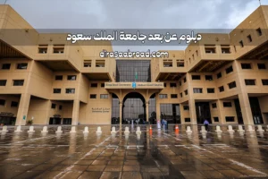 دبلوم عن بعد جامعة الملك سعود