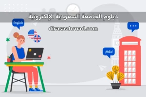 دبلوم الجامعة السعودية الإلكترونية