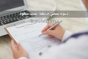 دبلوم صحي جامعة الملك سعود