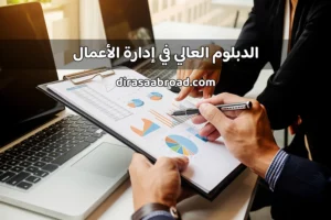 دبلوم عالي إدارة أعمال