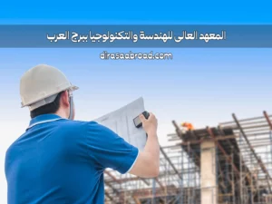 المعهد العالى للهندسة والتكنولوجيا ببرج العرب