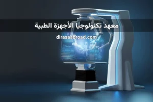 معهد تكنولوجيا الأجهزة الطبية