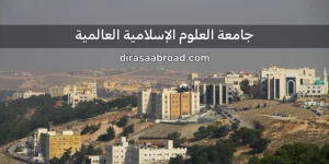 جامعة العلوم الإسلامية العالمية