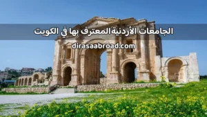 الجامعات الاردنية المعترف بها في الكويت