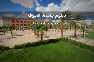 دبلوم جامعة الجوف