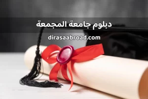 دبلوم جامعة المجمعة