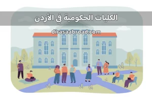 الكليات الحكومية في الأردن