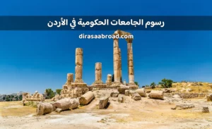 رسوم الجامعات الحكومية في الأردن