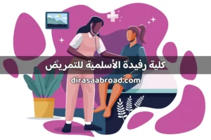 كلية رفيدة الاسلمية