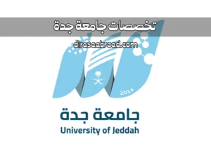 تخصصات جامعة جدة