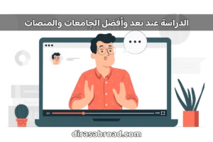 الدراسة عن بعد