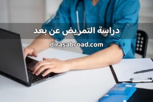 دراسة التمريض عن بعد